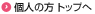 個人の方 トップへ