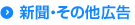 新聞・その他広告