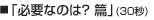 「必要なのは？篇」（30秒）