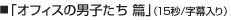 「オフィスの男子たち篇」（15秒/字幕入り）