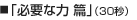 「必要な力篇」（30秒）