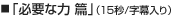 「必要な力篇」（15秒/字幕入り）
