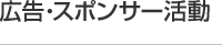 広告・スポンサー活動