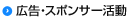 広告・スポンサー活動