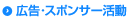 広告・スポンサー活動