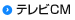 テレビCM