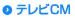 テレビCM