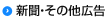 新聞・その他広告