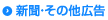 新聞・その他広告