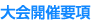 大会開催事項