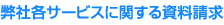 弊社各サービスに関する資料請求