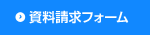 資料請求フォーム