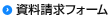 資料請求フォーム