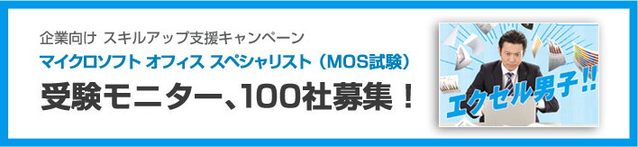 企業向けキャンペーン MOS試験受験モニター募集！