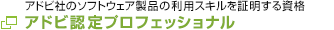 アドビ認定アソシエイト