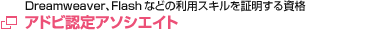 アドビ認定アソシエイト
