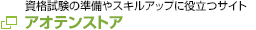 aoten（アオテン）
