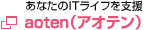 aoten（アオテン）