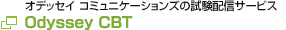 オデッセイ コミュニケーションズのコンピュータ試験配信サービス Odyssey CBT