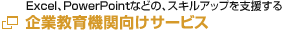 企業・教育向けサービス