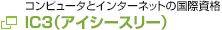 IC3（アイシースリー）