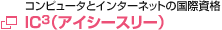 IC3（アイシースリー）
