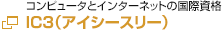IC3（アイシースリー）