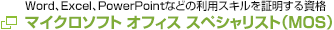 MOS試験 マイクロソフト オフィス スペシャリスト