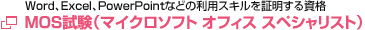MOS試験 マイクロソフト オフィス スペシャリスト