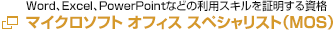 MOS試験 マイクロソフト オフィス スペシャリスト