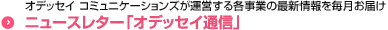 ニュースレター「オデッセイ通信」