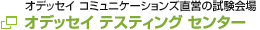 オデッセイ テスティング センター