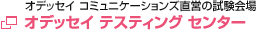 オデッセイ テスティング センター