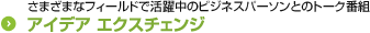 アイデア エクスチェンジ