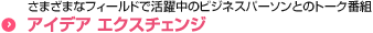 アイデア エクスチェンジ