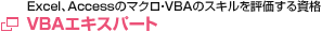 VBAエキスパート