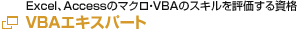 VBAエキスパート