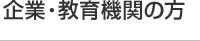 企業・教育機関の方