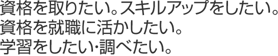 資格を取りたい。スキルアップしたい。