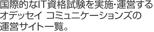 オデッセイ コミュニケーションズの運営サイト一覧