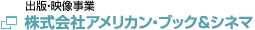 株式会社アメリカン・ブック＆シネマ