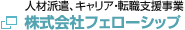 株式会社 フェローシップ