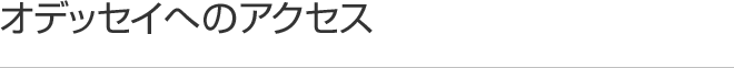 オデッセイへのアクセス