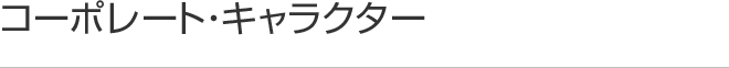 コーポレートキャラクター