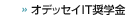 オデッセイIT奨学金