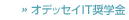 オデッセイIT奨学金