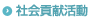 社会貢献活動
