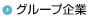 グループ企業