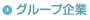 グループ企業