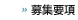 募集要項